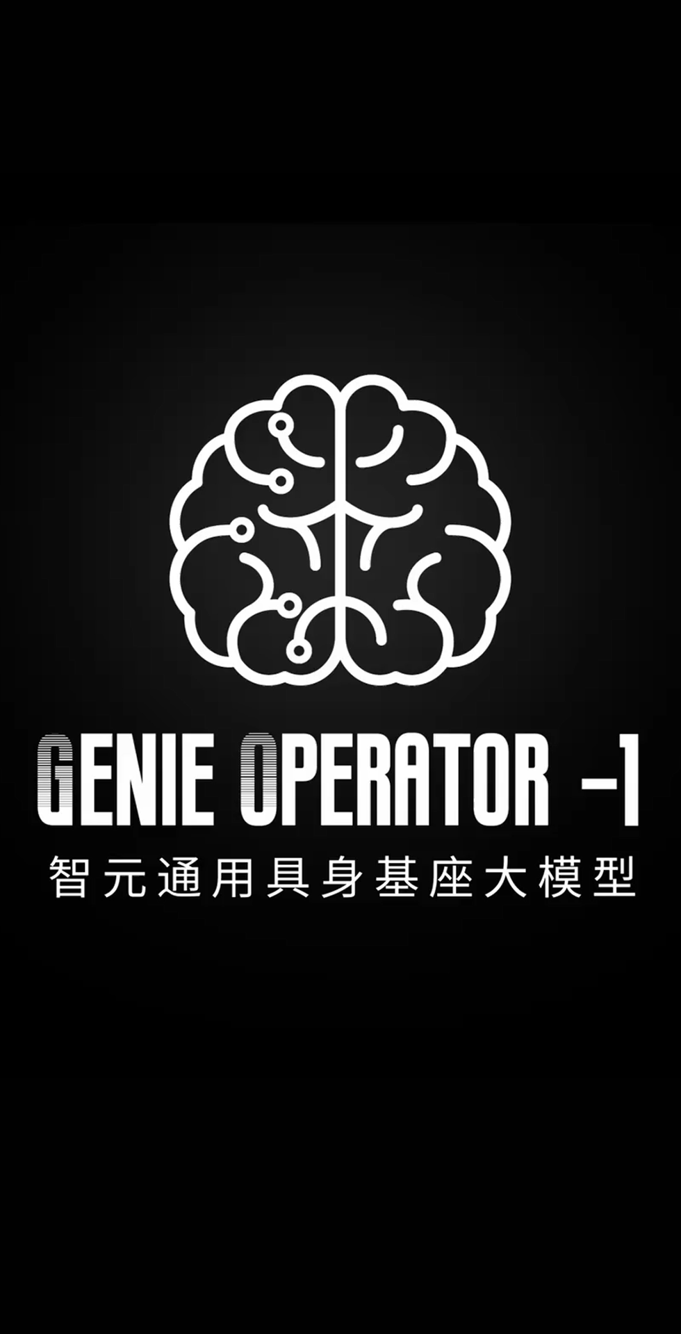 im電競發布首個通用具身基座大模型GO-1