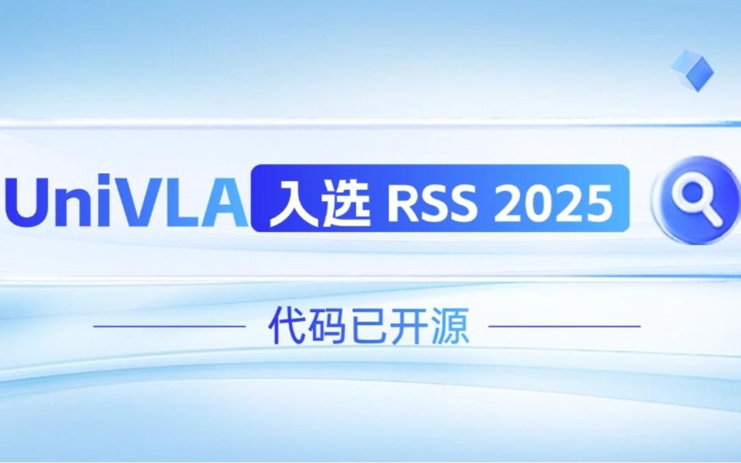 im電競機器人聯合香港大學推出的UniVLA入選 RSS 2025 并開源！   