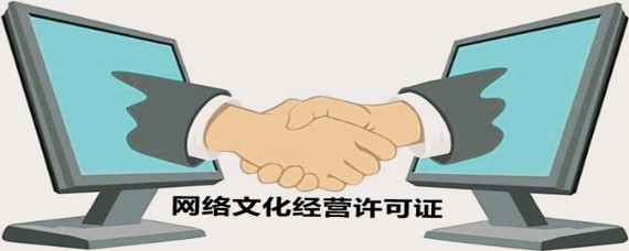 網絡文化經營許可證辦理指南 地點、流程與注意事項